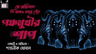 TANTRIK TARANATH PRETKOTHA EP#1 / @Pretkotha  @MIDNIGHTFANTASY2021 @TaranathTantrick @Mirchi Bangla