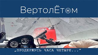 🚁 «ПРОДЕРЖУСЬ ЧАСА ЧЕТЫРЕ…» Продержаться четверо суток вместо четырех часов и выжить!