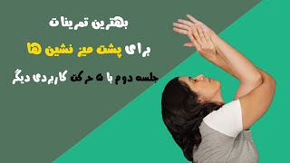 ورزش برای کارمندان : خستگی بعد از کار . حرکت کاربردی . پشت میز نشین ها . آیا پشت میز نشین هستید ؟