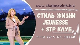 Стиль жизни Jeunesse и клуб STP - игра для богатых людей!