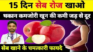 सेब खाने के जबरदस्त फायदे - Seb khane ke fayde | Apple khane ke fayde | Roj ek apple khane ke fayde