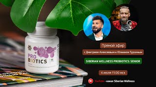 Пробиотик Senior серии Probiotics | Прямой эфир с Дмитрием Алексеевым и Юлианом Турсиным