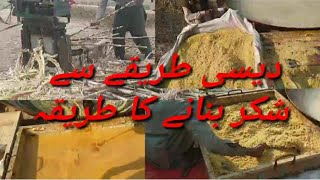 how to make shakkar from sugarcane in village |Gaon ma gannay sy shakar kaisy banti ha