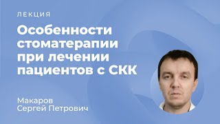 Особенности стоматерапии при лечении пациентов с синдромом короткой кишки // Макаров С.П.