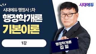 시대에듀 행정사 1차 행정학개론 1강 김일T