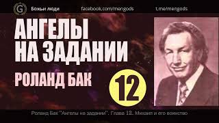 Глава 12.  Михаил и его воинство. Роланд Бак "Ангелы на задании". Аудиокнига