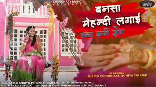 बन्नसा मेहंदी लगाई || Choudhary Music  New Banna Banni song 2021 || New  Rajasthani song ||