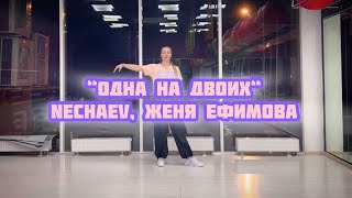 Одна на двоих - NECHAEV, Женя Ефимова | Zumba | Russian Pop | Choreography by Valeria Krivosheina