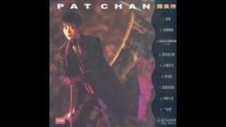 如果 - Pat Chan 陳美玲