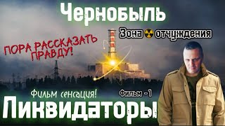 ЧЕРНОБЫЛЬ|ЛИКВИДАТОРЫ АВАРИИ В 2024 ГОДУ РАССКАЖУТ ПРАВДУ!!!|ЗОНА ОТЧУЖДЕНИЯ|ГЕРОИ ЧАЭС|