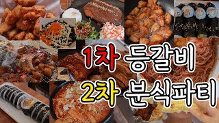 폭식 먹방브이로그 / 매운등갈비 돈가스 비빔냉면 분식파티 쫄볶이 초당옥수수 술빵 김밥 돼지껍데기 날치알주먹밥 가라아케 닭튀김 참치마요꼬마김밥 떡볶이 탄수화물 처돌이 회냉면 등갈비