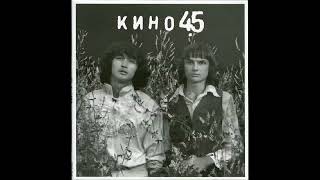 группа КИНО Альбом 45 1982 (CD АнТроп 2022)