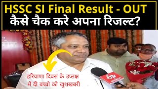 HSSC SI FINAL RESULT | ADVT NO 03/2021 | How to Check HSSC SI Final Result #hsscsifinalresult