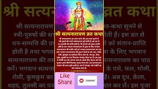 श्री सत्यनारायण व्रत कथा विधि /SATYANARAYAN KATHA vidhi /#astrology #shorts #trending #vastu #virai