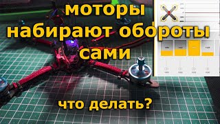 Моторы сами набирают обороты INAV BETAFLIGHT Ошибка новичков!