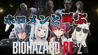 バイオハザードRE2 叫びまくるホロメンまとめ【さくらみこ/宝鐘マリン/白上フブキ/兎田ぺこら/がうる・ぐら/ホロライブ/切り抜き】