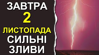 ПОГОДА НА ЗАВТРА: 2 НОЯБРЯ 2023 | Точная погода на день в Украине