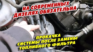 На современных дизелях обязательная прокачка системы после замены топливного фильтра, Skoda Kodiaq 2