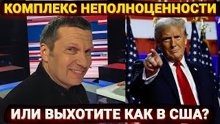 Комплекс неполноценности – вы что, хотите как в США?