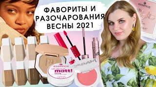 ФАВОРИТЫ И РАЗОЧАРОВАНИЯ ВЕСНЫ 2021 | Fenty Beauty, Maybelline, Becca, Essence, NYX, Revolution