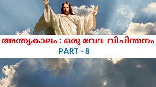 Part 8  - അന്ത്യകാലം : ഒരു വേദ വിചിന്തനം Rev. Dr. P P Thomas