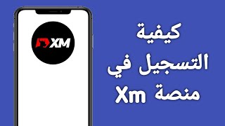 كيفية التسجيل في Xm/كيفية فتح حساب حقيقي في Xm