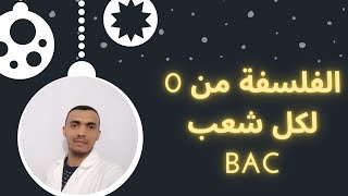 الفلسفة من 0  لكل طلبة BAC.