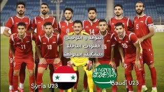 موعد مباراة سوريا و السعودية الأولمبي ، الملعب المضيف ، القنوات الناقلة ، التشكيلة و تفاصيل أخرى .