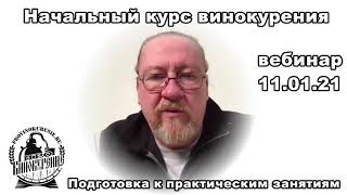 Начальный курс винокурения, подготовка к практическим занятиям, часть 3