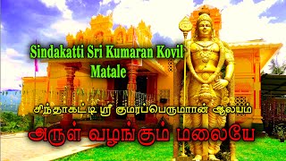 அருள் வழங்கும் மலையே  | Arul Vazhangum  | Sindakatti Sri Kumaran Kovil | Gowri Amman | Hindu Temples