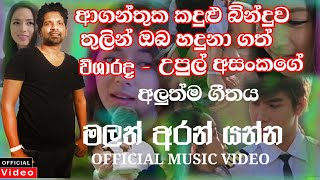 Upul Asanka New Songs | Upul Asanka |New Official Songs lMalath Aran Yanna l Music Bar 2020