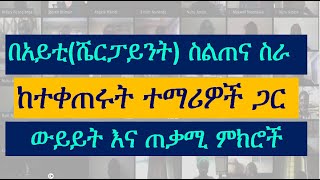 Ethiopian Students Testimonial and Advise  part 5 | Computer and  IT Training in Amharic