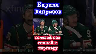 Кирилл Капризов сделал голевой пас партнеру, находясь спиной к нему / НХЛ / Анахайм 3:7 Миннесота