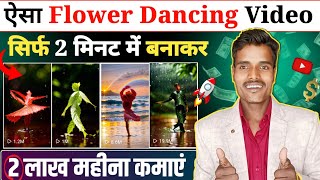 ऐसा Flower Dancing Video सिर्फ 2 मिनट में बनाकर लाखों कमाएं  | Cartoon Video Kaise Banaye