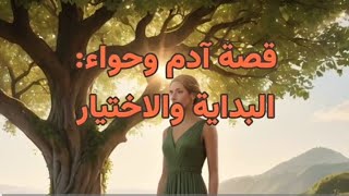 #قصة آدم وحواء: البداية والاختيار.