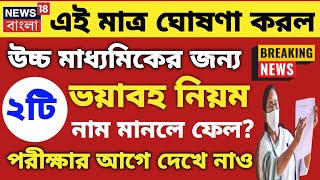 hs exam 2023।hs bengali suggestion 2023।madhyamik exam 2023।2023 hs exam news।hs exam 2023 news toda