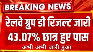 RRB Group D Exam Result 2022 : अभी-अभी बड़ा ऐलान, आरआरबी ग्रुप डी का रिजल्ट यहां से करें चेक