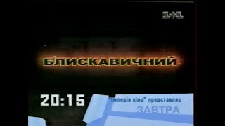 1+1, 24.11.2001 рік. Реклама, анонси та Ольга Сумська