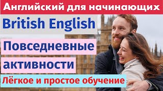 Изучаем английский через повседневные действия – Простые фразы для жизни!