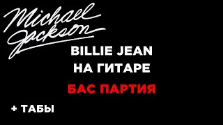 Michael Jackson - Billie Jean БАС ПАРТИЯ на гитаре + табы БЕСПЛАТНО