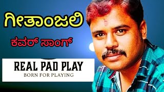 ಗೀತಾಂಜಲಿ ಕವರ್ ಸಾಂಗ್  | Geethanjali cover song @Realpadplay#music#song