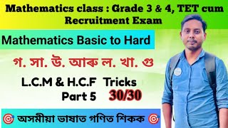 LCM & HCF part 5/Mathematics/#Assam_TET_cum_Recruitment_Exam2023/Assam Grade 3 Exam/#grade3and4exam