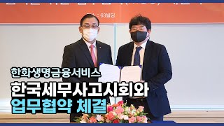 한화생명금융서비스 - 한국세무사고시회와 업무협약 체결