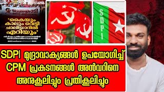 SDPI മുദ്രാവാക്യങ്ങൾ ഉപയോഗിച്ച് CPM പ്രകടനങ്ങൾ