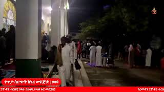 የረመዳን 2ኛ ቀን ተረሀዊ ሶላት ቀጥታ ከኑር መስጅድ