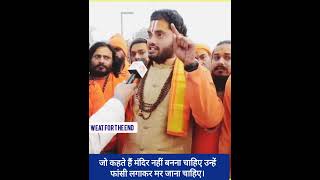 राम मंदिर पर ममता बनर्जी को खुले आम चैलेंज करते हुए, #sanatani #राम #viral #short