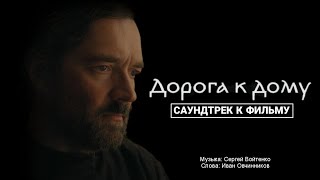 «Дорога к дому» (саундтрек к фильму)