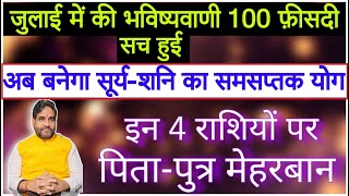 जुलाई में की भविष्यवाणी 100% सच हुई | बनेगा सूर्य-शनि का समसप्तक योग 4 राशियों पर पिता-पुत्र मेहरबान