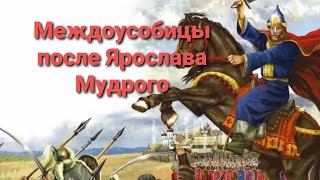 Усобицы после Ярослава Мудрого