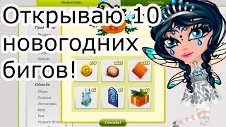 Открываю 10 новогодних бигов за 200 золота